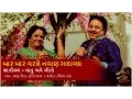 Lagu બાર બાર વરસે નવાણ ગળાવ્યા (Bar Bar Varase Navan Galavya) | Bhanu Vora \u0026 Trupti Chhaya