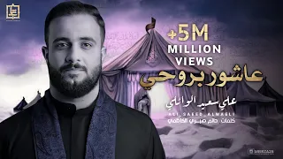 عاشور بروحي   الملا علي سعيد الوائلي  استقبال محرم الحرام دندنها