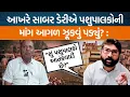 Download Lagu Sabar Dairyએ પશુપાલકોની માંગ સામે ઝૂકવું પડ્યું , MLA Jignesh Mevaniએ પશુપાલકોને લઇને શું કહ્યું?