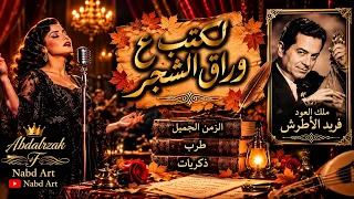 لكتب ع  وراق الشجر   كاملة مع موال  لكتب ع  جنح الطير مكتوبي    من روائع فريد الأطرش   دندنها