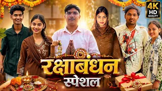 रक्षाबंधन स्पेशल | Rakshabandhan special | Bhai Bahan Comedy Video😂|