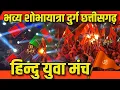 Download Lagu Hindu Yuwa Manch Durg Dj Powerzone भव्य शोभायात्रा यात्रा हिन्दु युवा मंच दुर्ग #powerzonedj