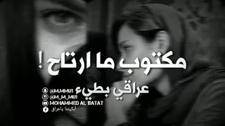 ارشيف عراقي بطيء مكتوب ما ارتاح عراقي حزين 