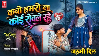 2026दर्दभरी गजल#कबो हमरो ला कोई रोवले रहे#बेवफाई गीत#gajal_song_hindi#बेबफाई#Vinay Tiwari#गजल#2025