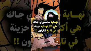لماذا نهاية ساموراي جاك الأكثر حزن ا    دندنها