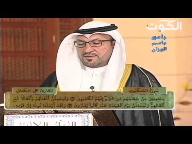 ⁣سورة العنكبوت / الحاج علي أشكناني / جامع جاسم الوزان / الثلاثاء / ٢١ / ٣ / ٢٠١٧