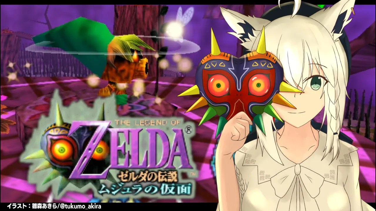 【#３】ゼルダの伝説ムジュラの仮面 【ホロライブ/白上フブキ】