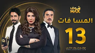 مسلسل المسا فات الحلقة 13 إلهام الفضالة حسين المنصور محمود بوشهري 