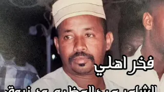 الشاعر عبدالعظيم ود زروق 