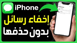 كيفية إخفاء رسائل          في الآيفون بدون حذفها   طريقة إخفاء رسائل بدون مسحها   إخفاء محادثات دندنها