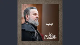 صلي ياربنا على محمد وآل أحمد دندنها