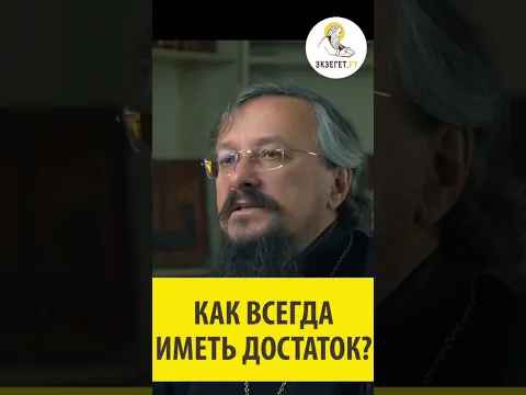 Как всегда иметь достаток? Игумен Арсений (Соколов)
