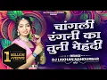 Download Lagu चांगली रंगनी का तुनी मेहंदी - Tyana Naav Ni - Insta Tranding - Dj Lakhan Nandurbar -2023 Bewafa Song