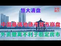 Download Lagu 中国最强地级市楼市崩盘||外资撤离不利于稳定房市