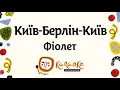ФІОЛЕТ - Київ Берлін Київ | Караоке Українською