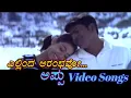 Lagu Ellinda Aarambhavo - Appu - ಅಪ್ಪು - Kannada Video Songs