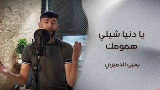 يا دنيا شيلي همومك يحيى الدميري توزيع مهند الديري 