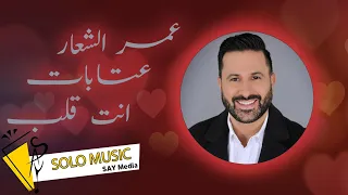 عمر الشعار   عتابات   انت قلب        دندنها