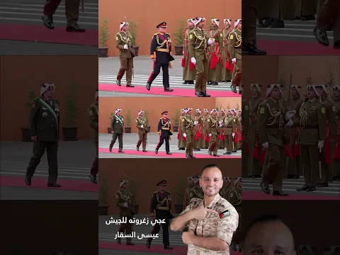 رافع راسي بالسما اني جندي وعسكري 🇯🇴 #عيسى_السقار_Issa_Alsaggar 2026#عيد_الاستقلال_80_🇯🇴#جديد #لايك