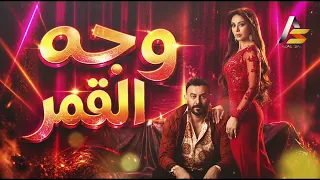      وجه القمر    أقوى دبكة زمرر تهز الأرض   سارية السواس وقصي خولي جديد   دندنها