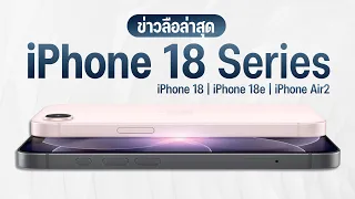 หลุดล่าสุด! iPhone 18 และ 18e เตรียมเปิดตัวต้นปี 2027 สเปกอัปเกรดโหด ชิป 2nm รอดีไหม?