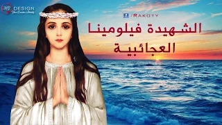 مديح الشهيدة فيلومينا العجائبية دندنها
