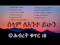 Lagu 💿 ሕብረት ቁጥር 18 ሙሉ አልበም | Full Album | Non-Stop | Apostolic church of Ethiopia