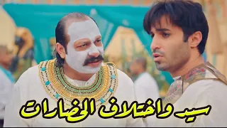 فيلم سيد واختلاف الحضارات للنجم أحمد فهمي والنجم محمد ثروت 