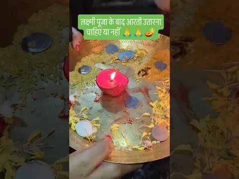 लक्ष्मी पूजा के बाद आरती उतारना चाहिए या नहीं 🙏🙏 #motivational #trendingshorts #viralvideo