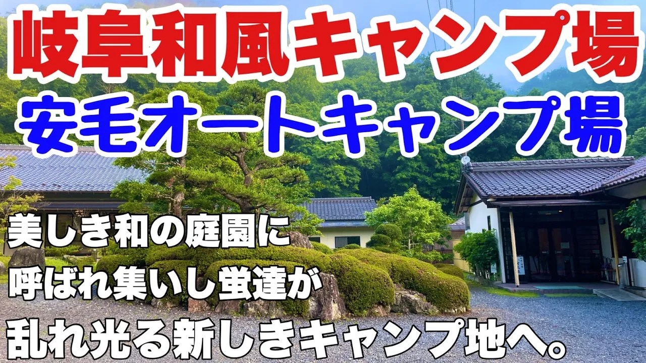 岐阜和風キャンプ場　安毛オートキャンプ場で2024.7に夏のソロキャンプした動画。岐阜おすすめキャンプ場の夏キャンプ。 썸네일