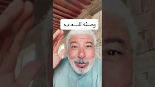 وصفه للسعادة اسمع للاخر    النظافه  نصيحه  دويتو  اكسبلور  تيك توك  في دندنها