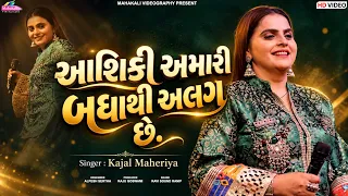 Kajal Maheriya || આશિકી અમારી બધાથી અલગ છે. || Viral Song | KM Hit Song 2026 @mahakalistudimeu