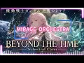 【機動戦士ガンダム 逆襲のシャア】BEYOND THE TIME / TM NETWORK – Orchestral Cover | MIRAGE ORCHESTRA