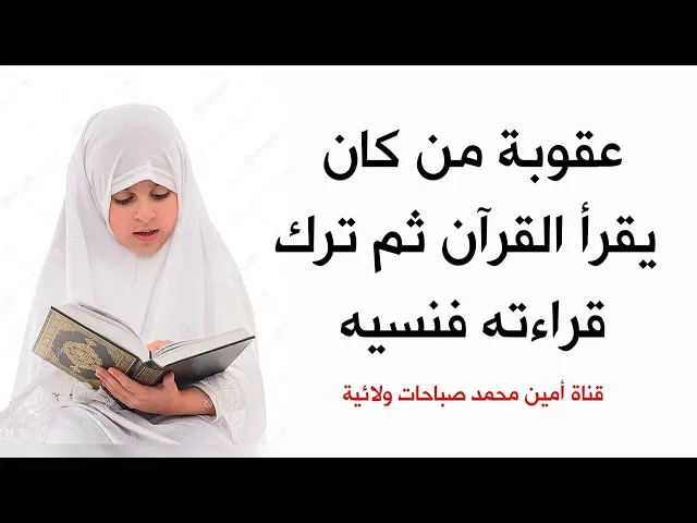 ⁣عقوبة من كان يقرأ القرآن ثم ترك قراءته خصوصا في شهر رمضان
