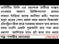 Lagu #শব্দহীন_জলধারা#শেষ অংশ#শুভ্রতা শুভ্রা # আমার হাত ধরার সাহস আপনাকে কে দিয়েছে#Hearts Touching Bangla