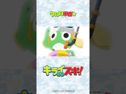 #ano #キライのちスキ!TVアニメ『ケロロ軍曹☆』オープニングテーマ