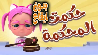 حكمت المحكمة بدون ايقاع حبيبي بيبي Habebe Baby 
