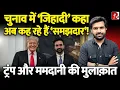 Lagu ‘क्या अब भी ट्रंप को तानाशाह मानते हो?’ सवाल ममदानी से जवाब ट्रंप दे बैठे, भारत में ऐसा हो सकता है?