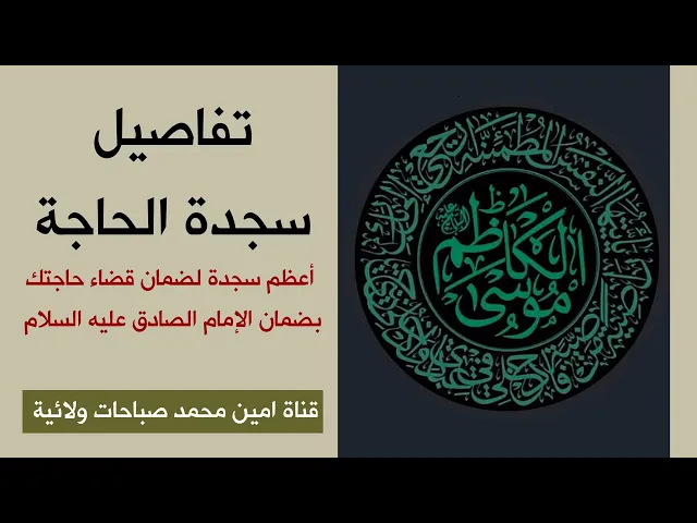 ⁣تفاصيل سجدة الحاجة .. أعظم سجود لقضاء حاجتك بضمان الإمام الصادق عليه السلام مع تحذير مهم جدا