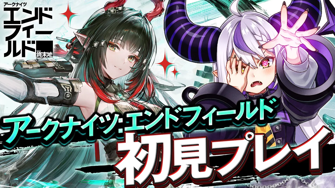 【初見プレイ】マジで何も知らないんだけどお姉さんいる！？アークナイツエンドフィールド【ラプラス・ダークネス/ホロライブ】