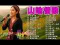 Download Lagu 【山地歌曲】 🎼 30首怀旧记忆值得收藏 🎶山地情歌綜合: 在回头我也不要你/ 高山青/ 我该怎么办 🎵 MOUNTAIN LOVE SONGS