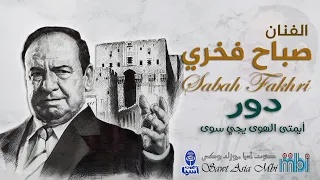 اسطورة الغناء والقدود الحلبية الفنان صباح فخري دور ايمتى الهوى 
