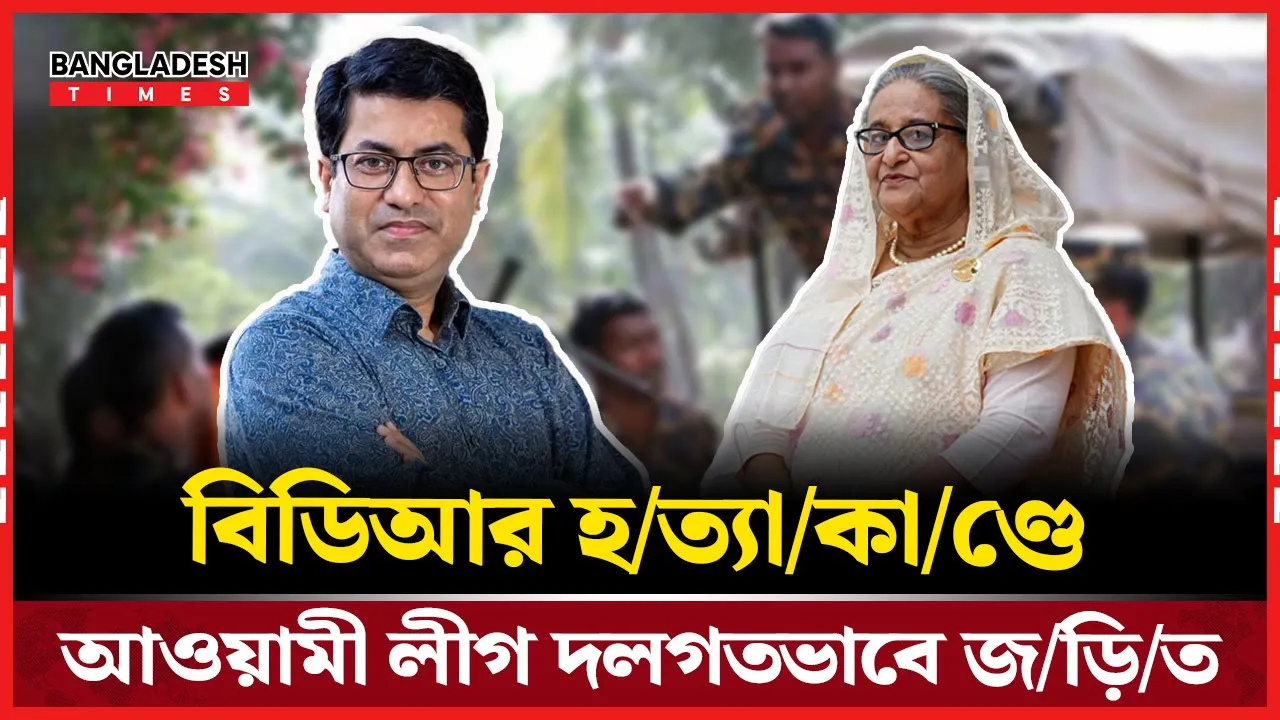 বিডিআর হত্যাকাণ্ডে জড়িত আওয়ামী লীগ, মূল সমন্বয়কারী তাপস: কমিশন