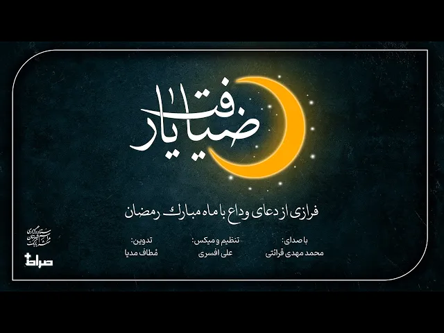 ⁣🎬 فرازی از دعای وداع با ماه مبارک رمضان | محمد مهدی قرائتی | مجموعه ضیافت یار | رمضان 1403/1446