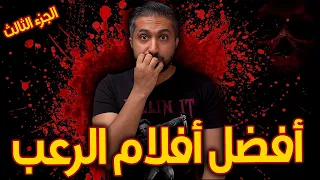 أفضل و أقوى أفلام الرعب الجزء الثالث 