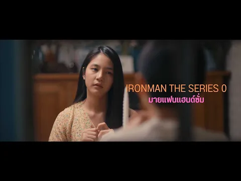 TEASER IRONMAN THE SERIES 0 มายแฟนแฮนด์ซั่ม