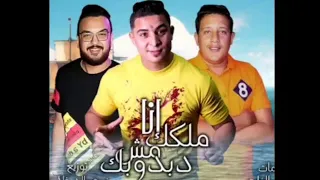 مهرجان انا ملكك مش دبدوبك حمو بيكا ميسو ميسره توزيع فيجو الدخلاوي 2019  مهرجان انا ملكك مش دبدوبك حمو بيكا ميسو ميسره توزيع فيجو الدخلاوي 2019
