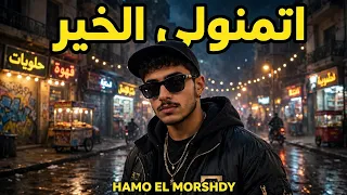 اتمنولي الخير   حمو المرشدي                             حصريا  دندنها