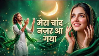  mera chand nazar aa gaya eid special sufi song 2026