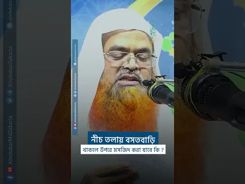 নীচ তলায় বসতবাড়ি থাকলে উপরে মসজিদ করা যাবে কি?  #abubakarzakaria#reels #shorts